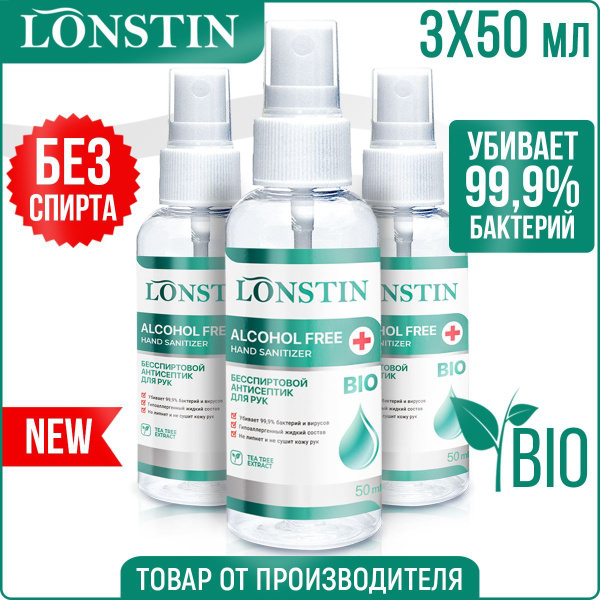 Бесспиртовой антисептик- спрей для рук LONSTIN 50 мл - 3 шт. - купить с ...
