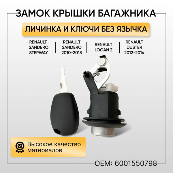 Замок крышки багажника, личинка и ключи без язычка автомобиля RENAULT ...