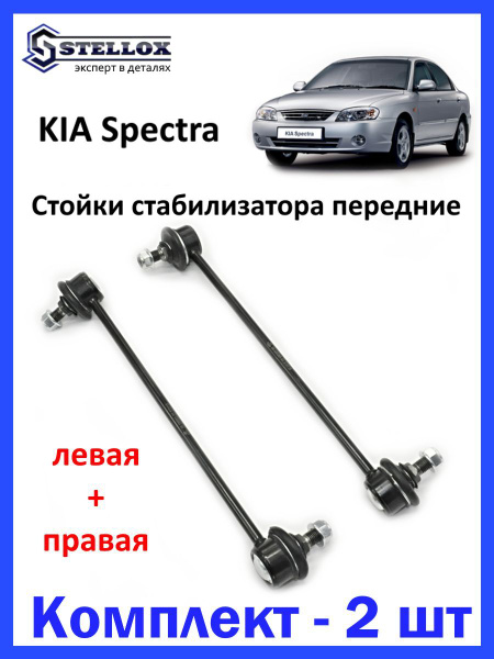 Стойки стабилизатора передние для KIa Spetra Киа Спектра - купить по ...