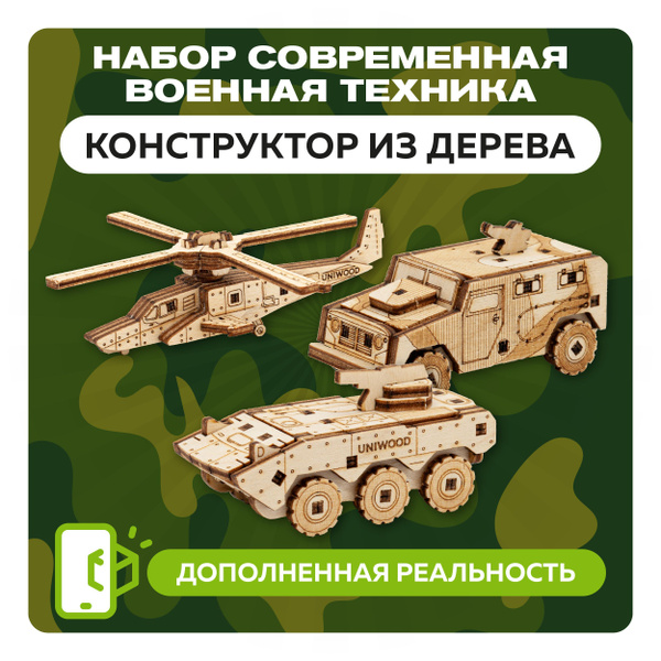 Деревянный конструктор 3Д с дополненной реальностью Современная Военная ...
