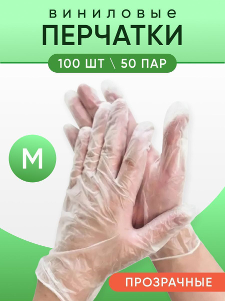 Перчатки медицинские, одноразовые виниловые 100-штук., размер M ...