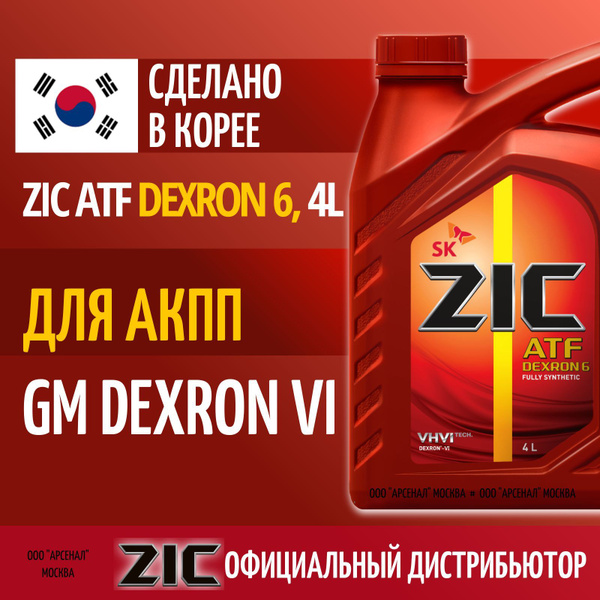 Масло для автоматических трансмиссий ZIC ATF Dexron 6 4л*4,162630 ...