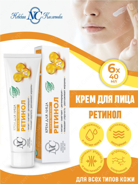 Крем для лица Невская Косметика Ретинол 40 мл. х 6 шт. - купить с ...