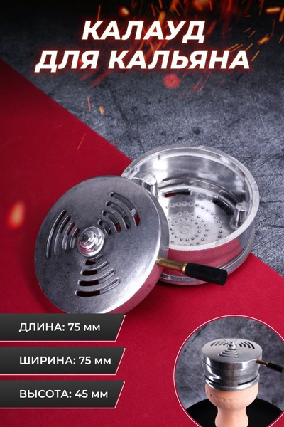 Калауд для кальяна, Чаша для розжига углей, Контроллер жара, Колодка ...