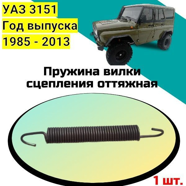 ПРУЖИНА ОТТЯЖНАЯ ВИЛКИ СЦЕПЛЕНИЯ 14Х116Х2 П=39,25 (УАЗ оригинал)