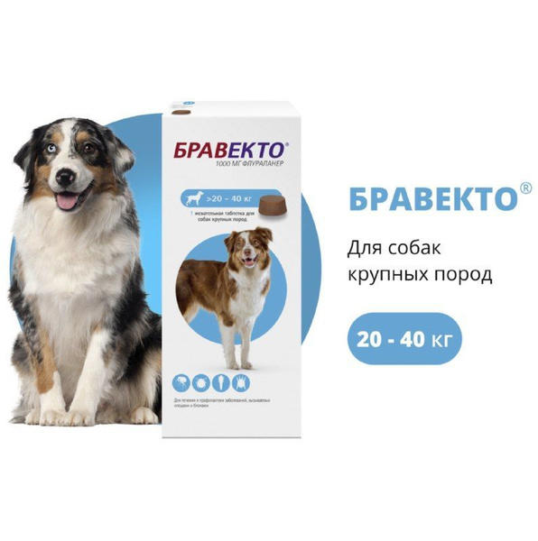 Бравекто для собак 20-40 кг от блох и клещей - купить с доставкой по ...