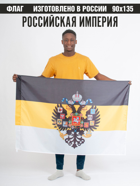 Флаг Российской империи с Гербом/ имперский флаг - купить Флаг по ...