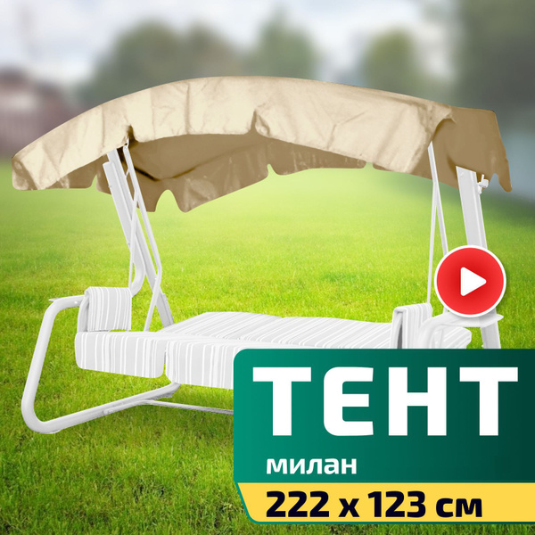 Тент для садовых качелей Laura Outdoor 123x15 см купить по доступной ...