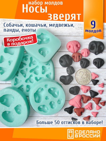 Набор силиконовых молдов для создания носиков зверят, кукол зверей ...