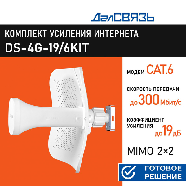 Усилитель интернет сигнала ДалСвязь DS-4G-19/6KIT (комплект c ...