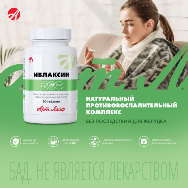 Ивлаксин, 90 таблеток, Арт Лайф - купить с доставкой по выгодным ценам ...