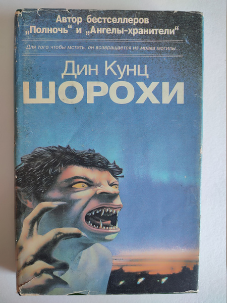 Шорохи. Кунц - купить с доставкой по выгодным ценам в интернет-магазине ...
