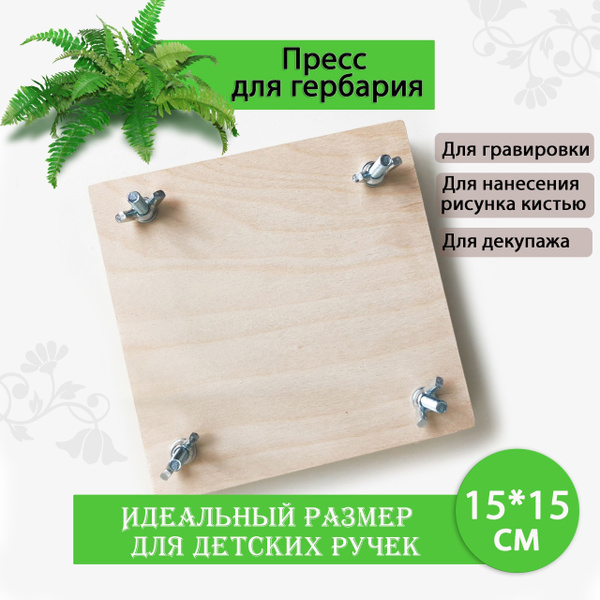 Пресс для гербария - купить с доставкой по выгодным ценам в интернет ...