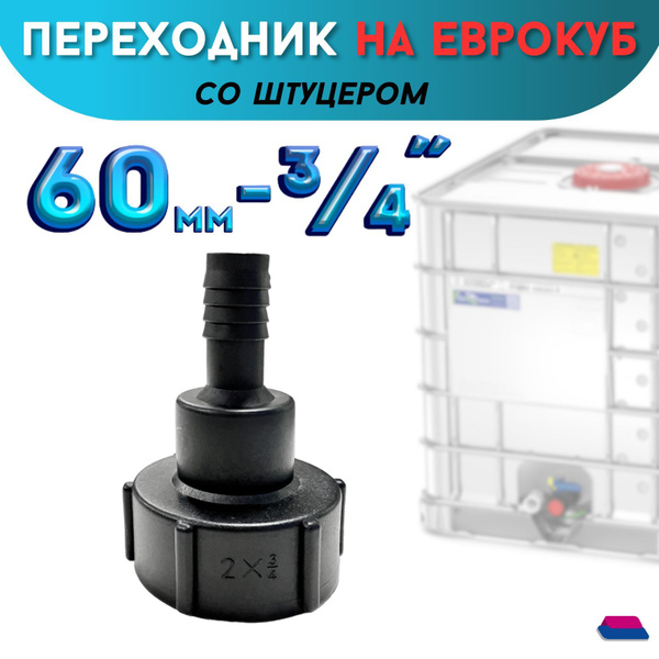 Переходник пластиковый для Еврокуба 60 мм со штуцером под шланг 3/4 ...