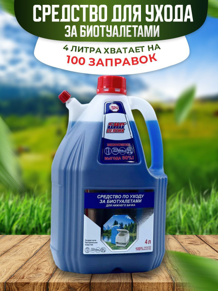 Жидкость для биотуалета в нижний бачок, 4 литра, эко средство для ...