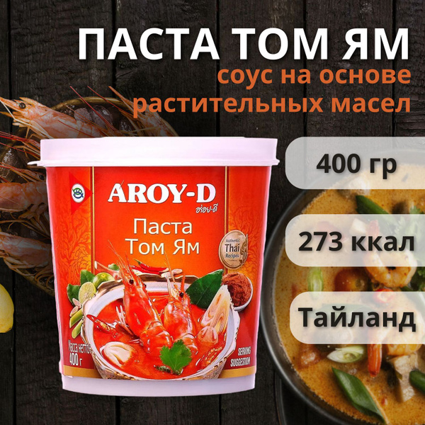 Паста Том Ям Aroy-D 400 гр. - купить с доставкой по выгодным ценам в ...
