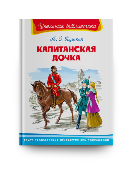 Книга Омега Школьная библиотека Капитанская дочка Пушкин А.С. | Пушкин ...