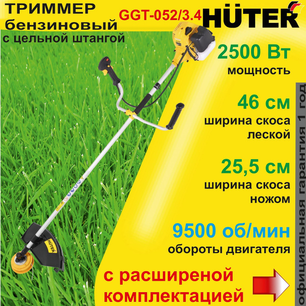 Бензиновый триммер GGT-052/3,4 Huter ( мотокоса ) с цельной штангой (3 ...