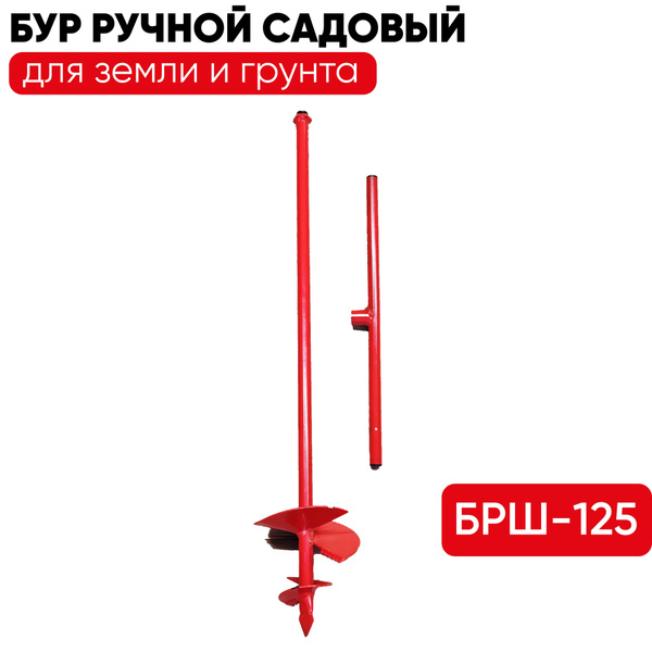Бур ручной БРШ-125 садовый для земли и грунта - купить по выгодной цене ...
