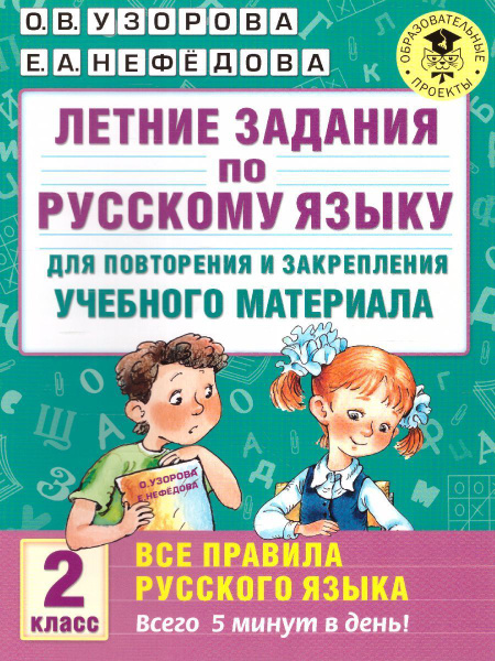 Летние задания по русскому языку для повторения и закрепления 2 класс ...