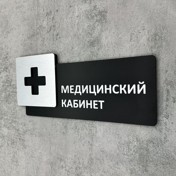 Табличка на дверь информационная для интерьера - Медицинский кабинет ...