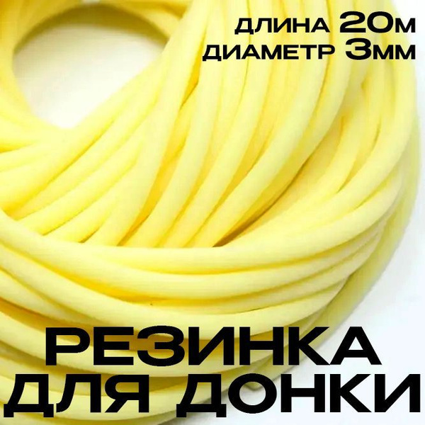 Резинка рыболовная для донки D-3мм 20 метров/венгерка для рыбалки ...