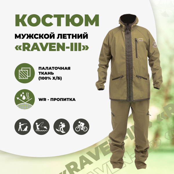 Вопросы и ответы о Костюм летний RAVEN-III палатка (97708) ХСН мужской ...