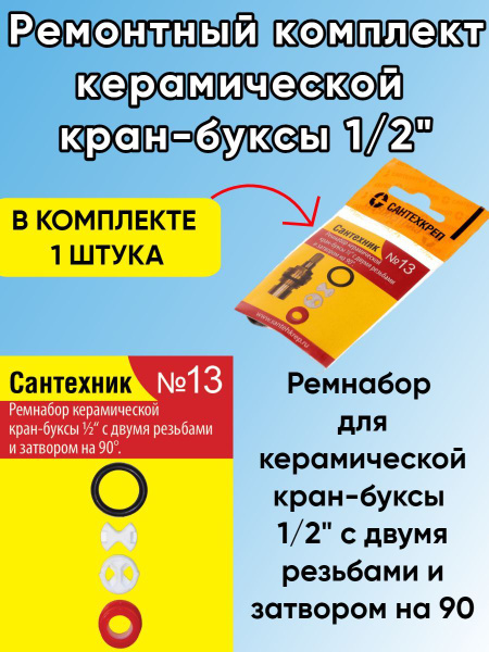 Ремкомплект Сантехник №13 для импортной керамической кран-буксы купить ...