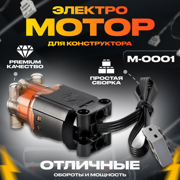 Электронный конструктор, Mould King, M-0001 Электромотор L-Motor для ...