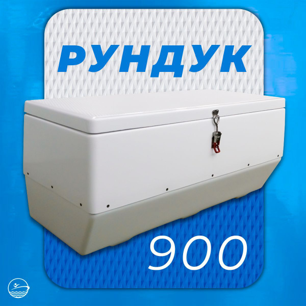 Прочие аксессуары и комплектующие для судов RiverBoats рундук_без ...