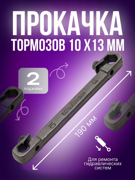 Приспособление для Прокачки Тормозов 10х13х2 - купить с доставкой по ...