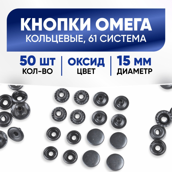 Кнопки Омега 15 мм, оксид, 50 шт (Кольцевые, 61 система) - купить с ...
