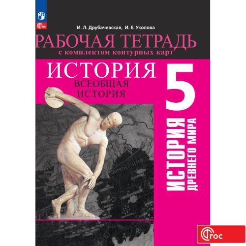 Всеобщая история. История Древнего мира. 5 класс. Рабочая тетрадь с ...