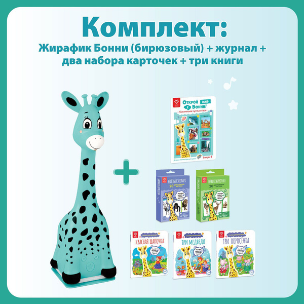 Интерактивная игрушка "Набор Жирафик Бонни", развивающие игрушки от 1 ...