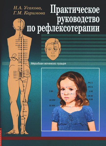 Практическое руководство по рефлексотерапии - купить с доставкой по ...