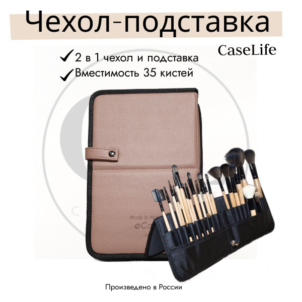 РОЗОВЫЙ. Чехол-подставка для кистей для макияжа / CaseLife / - купить с ...
