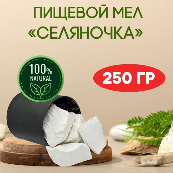 мел СЕЛЯНОЧКА 250г пищевой природный натуральный - купить с доставкой ...