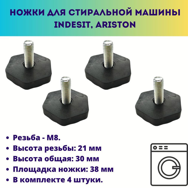 Ножки для стиральной машины Indesit, Ariston, резьба M8, в комплекте 4 ...