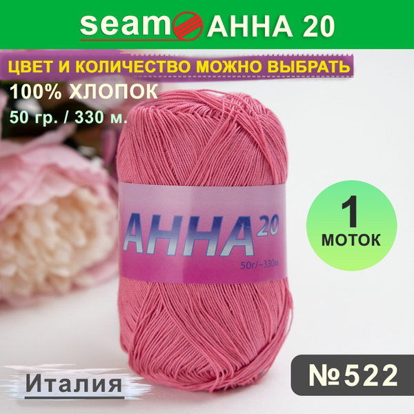 Пряжа Сеам Анна 20 цвет 522 Розовый, 1 моток (Seam Анна 20 (Seam Anna ...