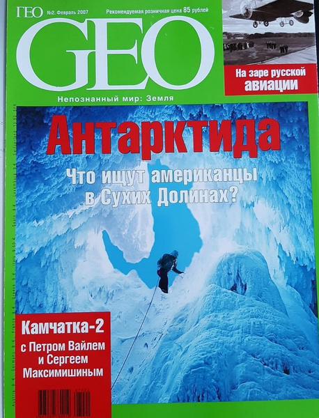 Журнал GEO ГЕО. Антарктида купить на OZON по низкой цене (1027072540)