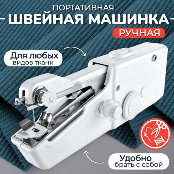 Швейная машина беспроводная/ карманная мини машинка для шитья ...