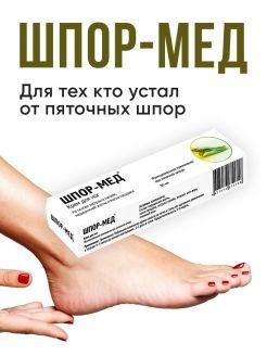 Медицинскую желчь от шпор. Крем для ног, стоп, пяток для лечения от пяточной шпоры Шпор-мед, 50 мл. Лечение медицинской желчью (аптечной) шпоры на пятке Лечение пяточной шпоры медицинской желчью, как лечить и способы применения