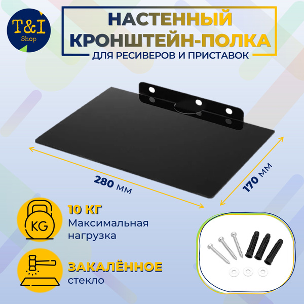 Настенный кронштейн Q08, 28х17/полка для ресиверов/приставок/цифровых ...