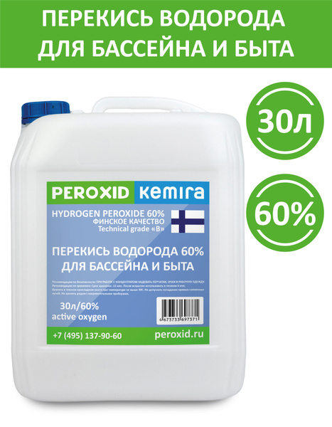 Перекись водорода 60% для бассейна, 30 литров, пергидроль, пероксид ...