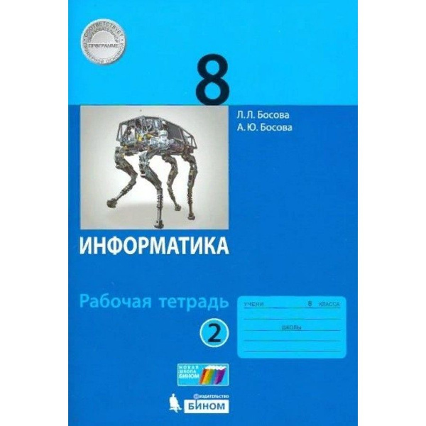 Информатика. 8 класс Рабочая тетрадь Часть 2 2019. Босова Л.Л | Босова ...