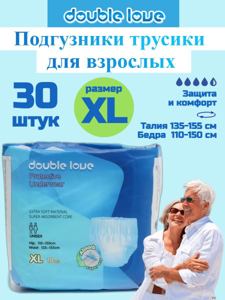 Подгузники трусы для взрослых Double Love,размер XL(110-150см), 30 шт ...