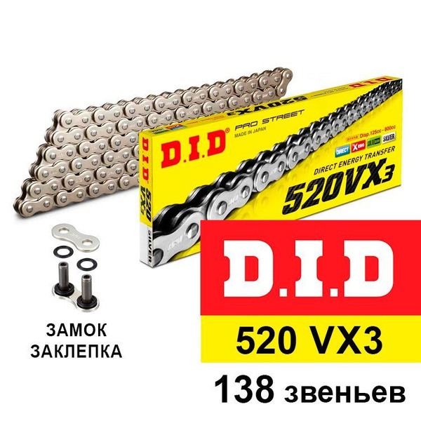 Цепь DID 520 VX3 серебряная, 138 звеньев - купить по низким ценам в ...