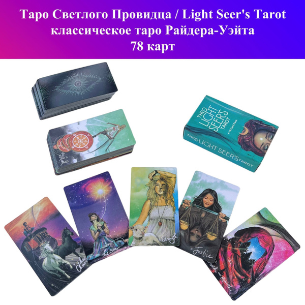 Карты Таро Светлого Провидца / Light Seer's Tarot / классическое таро ...