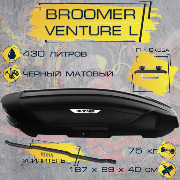 Багажный бокс Broomer Venture L (430л) Белый Глянец - купить по ...