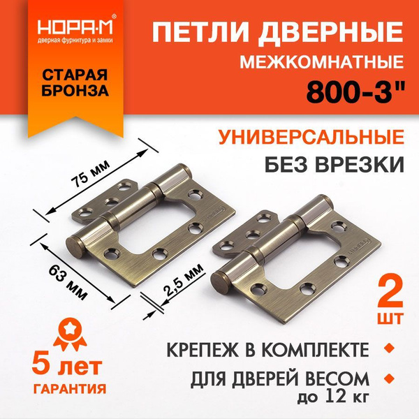 Петли дверные 2 шт. НОРА-М 800-3", накладные, универсальные, 75х63х2,5 ...